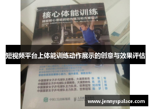 短视频平台上体能训练动作展示的创意与效果评估